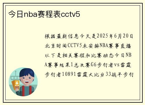 今日nba赛程表cctv5