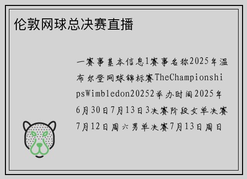 伦敦网球总决赛直播
