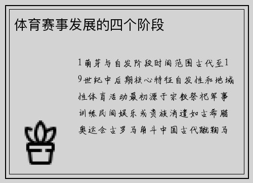 体育赛事发展的四个阶段