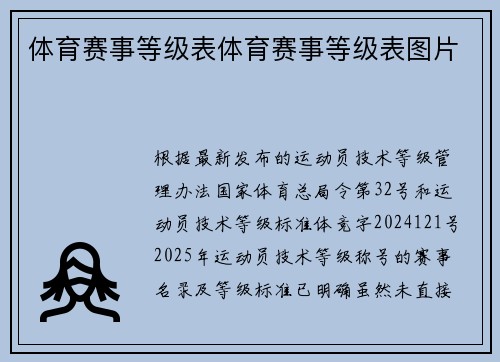 体育赛事等级表体育赛事等级表图片