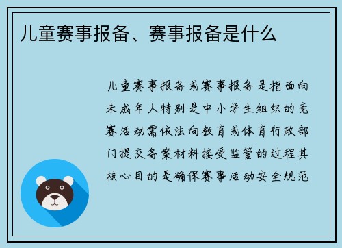 儿童赛事报备、赛事报备是什么